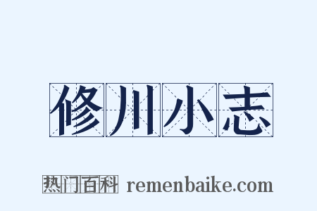 修川小志是什么意思的图片
